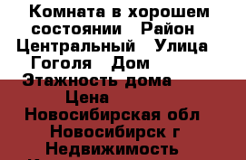 Комната в хорошем состоянии › Район ­ Центральный › Улица ­ Гоголя › Дом ­ 32/1 › Этажность дома ­ 11 › Цена ­ 6 000 - Новосибирская обл., Новосибирск г. Недвижимость » Квартиры аренда   . Новосибирская обл.,Новосибирск г.